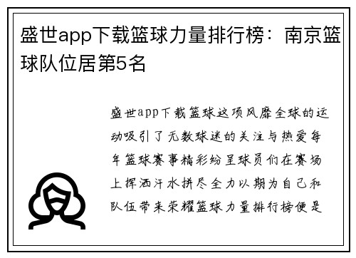 盛世app下载篮球力量排行榜：南京篮球队位居第5名