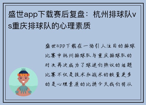 盛世app下载赛后复盘：杭州排球队vs重庆排球队的心理素质