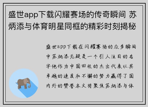 盛世app下载闪耀赛场的传奇瞬间 苏炳添与体育明星同框的精彩时刻揭秘