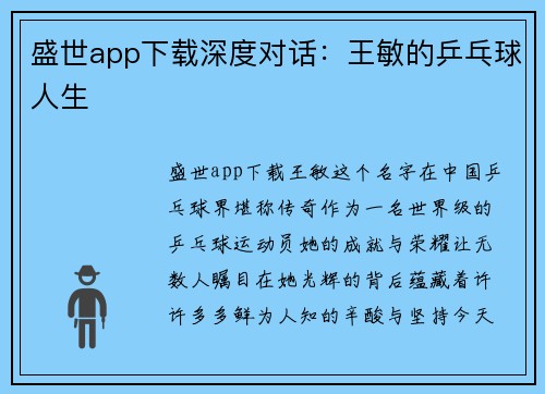 盛世app下载深度对话：王敏的乒乓球人生