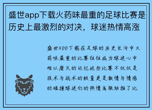 盛世app下载火药味最重的足球比赛是历史上最激烈的对决，球迷热情高涨
