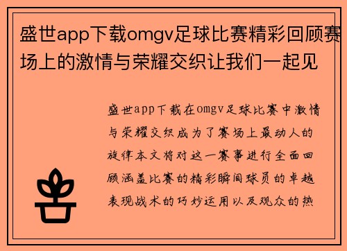 盛世app下载omgv足球比赛精彩回顾赛场上的激情与荣耀交织让我们一起见证历史时刻