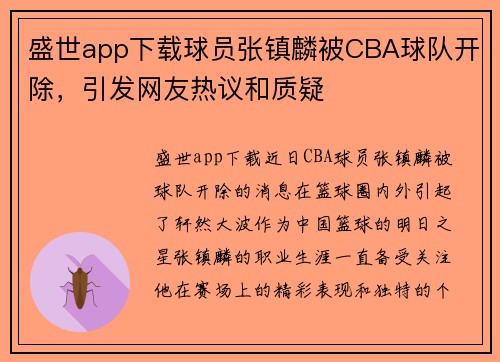 盛世app下载球员张镇麟被CBA球队开除，引发网友热议和质疑