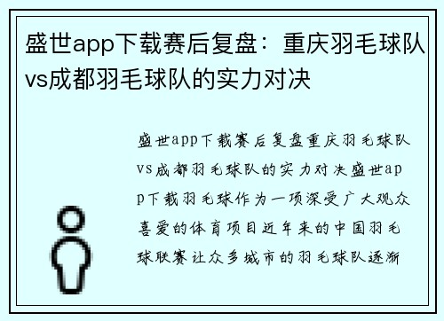 盛世app下载赛后复盘：重庆羽毛球队vs成都羽毛球队的实力对决