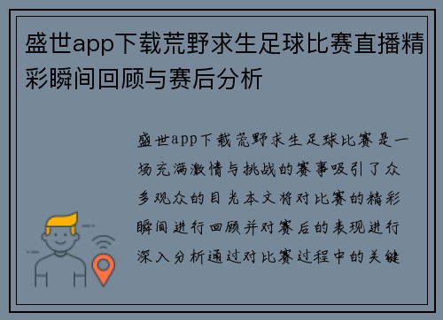 盛世app下载荒野求生足球比赛直播精彩瞬间回顾与赛后分析