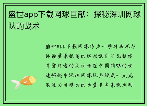盛世app下载网球巨献：探秘深圳网球队的战术