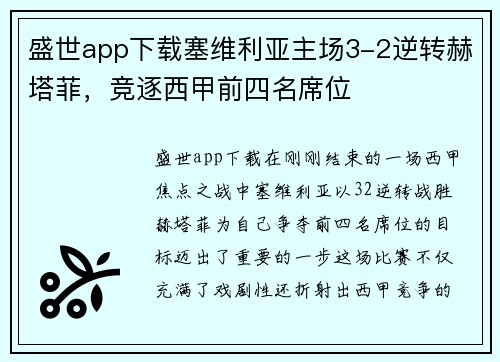 盛世app下载塞维利亚主场3-2逆转赫塔菲，竞逐西甲前四名席位