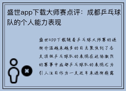 盛世app下载大师赛点评：成都乒乓球队的个人能力表现