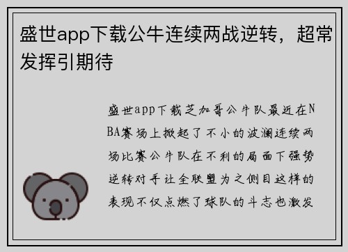 盛世app下载公牛连续两战逆转，超常发挥引期待