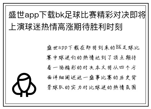 盛世app下载bk足球比赛精彩对决即将上演球迷热情高涨期待胜利时刻