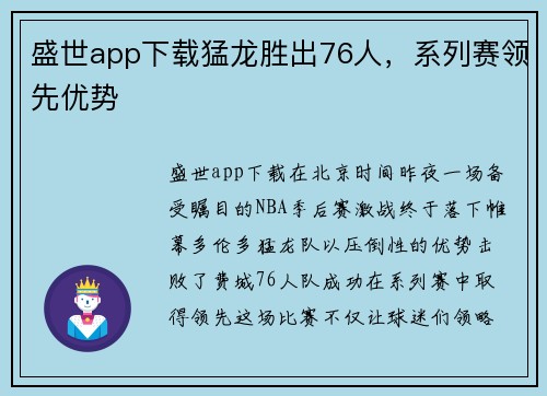 盛世app下载猛龙胜出76人，系列赛领先优势