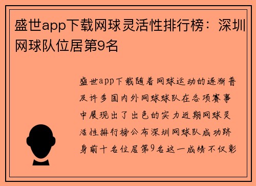 盛世app下载网球灵活性排行榜：深圳网球队位居第9名