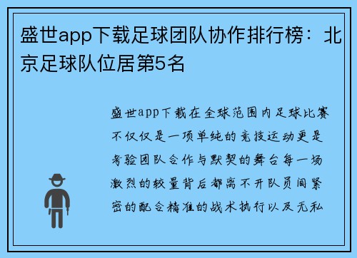盛世app下载足球团队协作排行榜：北京足球队位居第5名