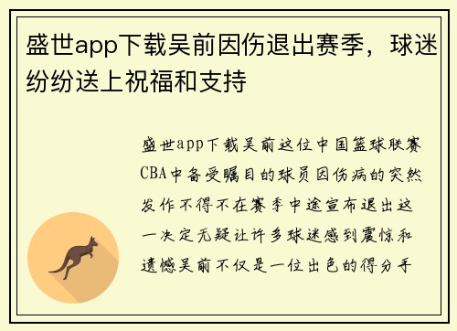 盛世app下载吴前因伤退出赛季，球迷纷纷送上祝福和支持