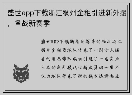 盛世app下载浙江稠州金租引进新外援，备战新赛季