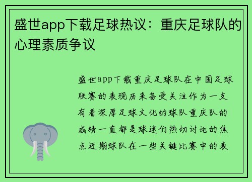 盛世app下载足球热议：重庆足球队的心理素质争议