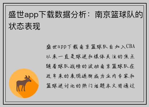 盛世app下载数据分析：南京篮球队的状态表现