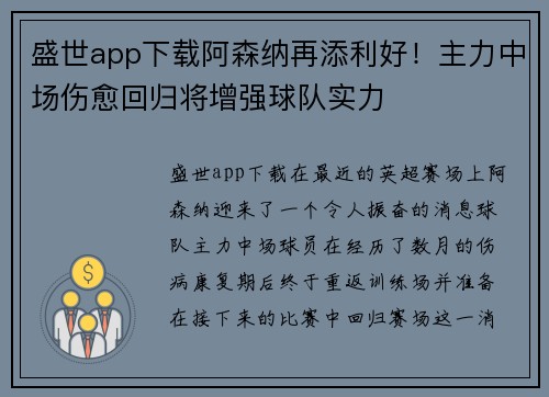 盛世app下载阿森纳再添利好！主力中场伤愈回归将增强球队实力
