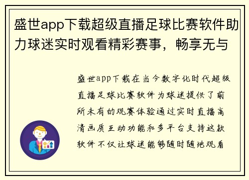 盛世app下载超级直播足球比赛软件助力球迷实时观看精彩赛事，畅享无与伦比的观赛体验