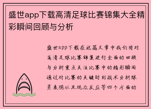 盛世app下载高清足球比赛锦集大全精彩瞬间回顾与分析