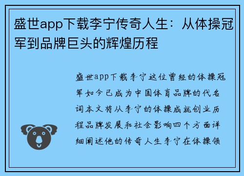 盛世app下载李宁传奇人生：从体操冠军到品牌巨头的辉煌历程