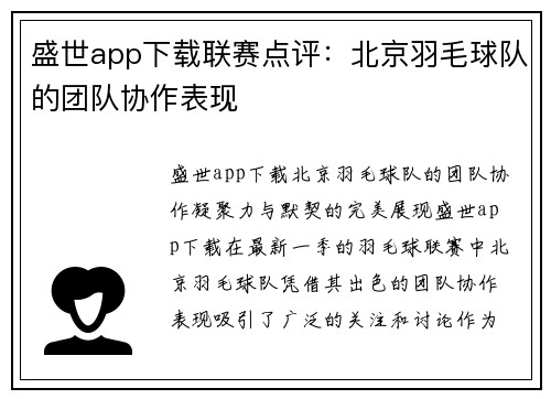 盛世app下载联赛点评：北京羽毛球队的团队协作表现