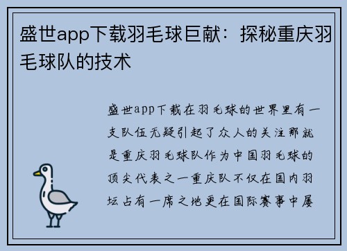 盛世app下载羽毛球巨献：探秘重庆羽毛球队的技术