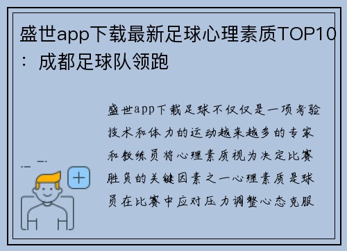 盛世app下载最新足球心理素质TOP10：成都足球队领跑