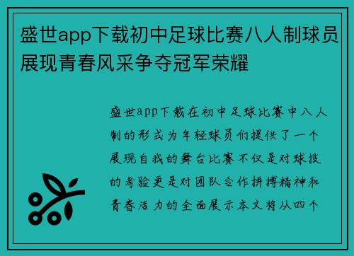 盛世app下载初中足球比赛八人制球员展现青春风采争夺冠军荣耀