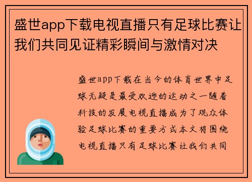 盛世app下载电视直播只有足球比赛让我们共同见证精彩瞬间与激情对决