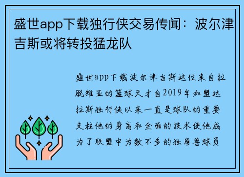 盛世app下载独行侠交易传闻：波尔津吉斯或将转投猛龙队