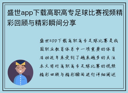 盛世app下载高职高专足球比赛视频精彩回顾与精彩瞬间分享
