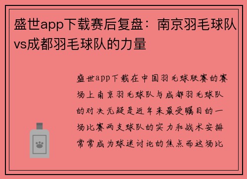 盛世app下载赛后复盘：南京羽毛球队vs成都羽毛球队的力量