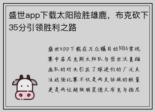 盛世app下载太阳险胜雄鹿，布克砍下35分引领胜利之路