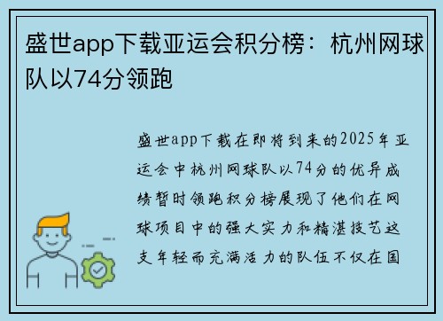 盛世app下载亚运会积分榜：杭州网球队以74分领跑