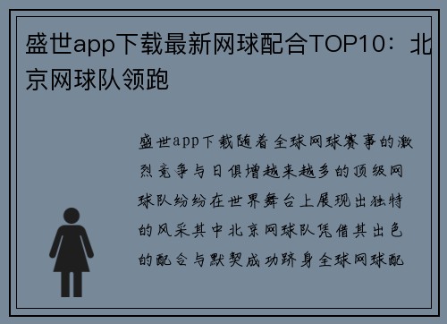 盛世app下载最新网球配合TOP10：北京网球队领跑