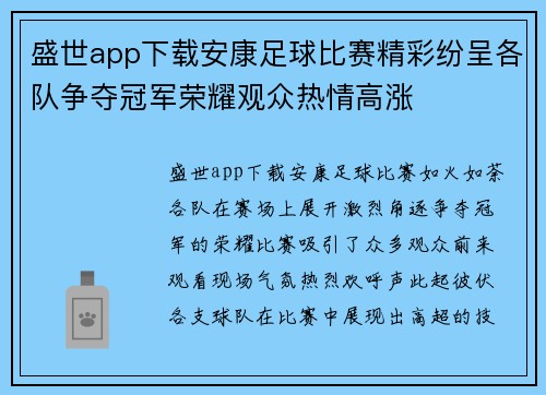 盛世app下载安康足球比赛精彩纷呈各队争夺冠军荣耀观众热情高涨