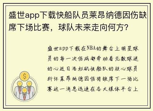 盛世app下载快船队员莱昂纳德因伤缺席下场比赛，球队未来走向何方？