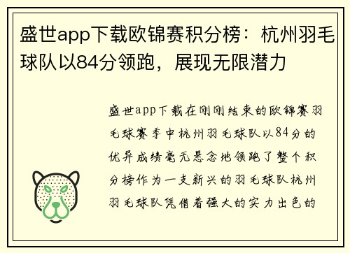 盛世app下载欧锦赛积分榜：杭州羽毛球队以84分领跑，展现无限潜力