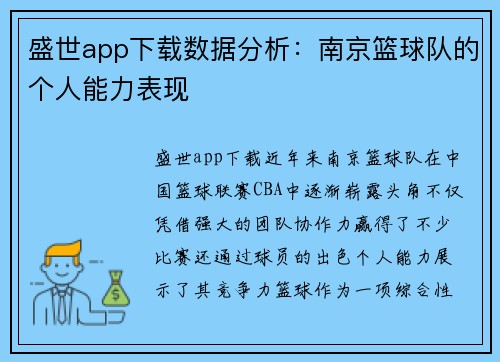 盛世app下载数据分析：南京篮球队的个人能力表现