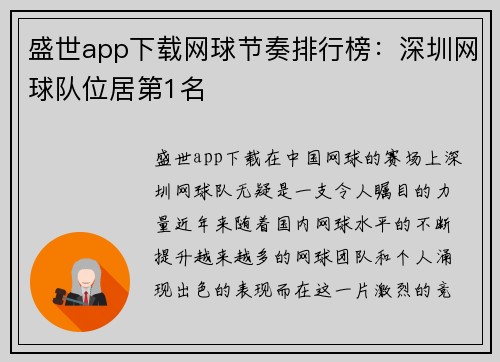 盛世app下载网球节奏排行榜：深圳网球队位居第1名