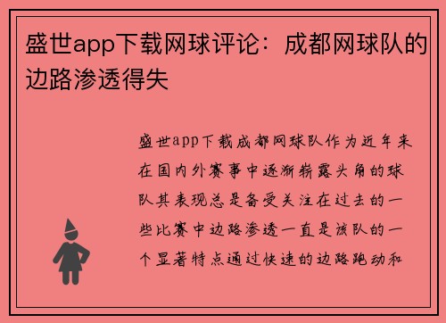 盛世app下载网球评论：成都网球队的边路渗透得失