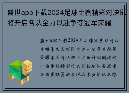盛世app下载2024足球比赛精彩对决即将开启各队全力以赴争夺冠军荣耀