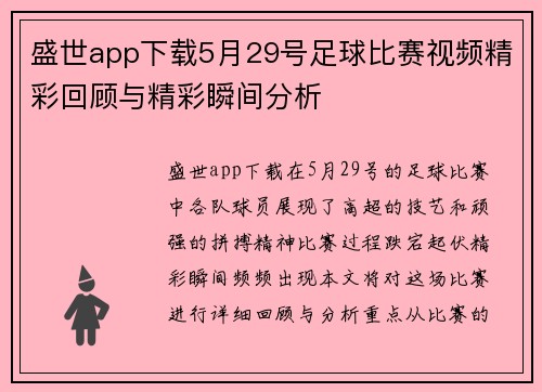 盛世app下载5月29号足球比赛视频精彩回顾与精彩瞬间分析