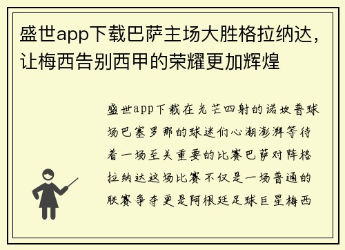 盛世app下载巴萨主场大胜格拉纳达，让梅西告别西甲的荣耀更加辉煌