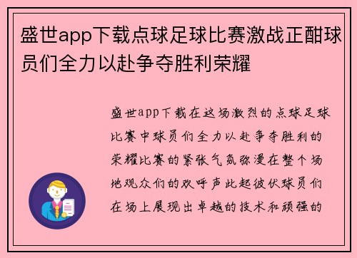 盛世app下载点球足球比赛激战正酣球员们全力以赴争夺胜利荣耀