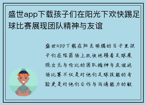 盛世app下载孩子们在阳光下欢快踢足球比赛展现团队精神与友谊