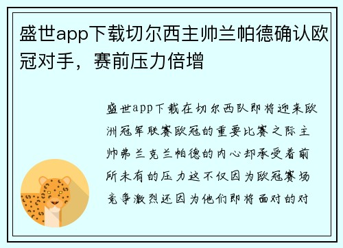 盛世app下载切尔西主帅兰帕德确认欧冠对手，赛前压力倍增