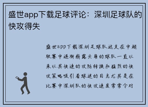 盛世app下载足球评论：深圳足球队的快攻得失