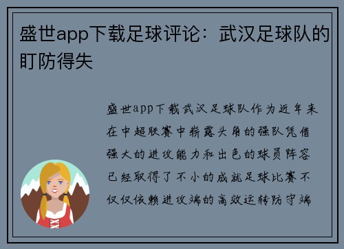 盛世app下载足球评论：武汉足球队的盯防得失